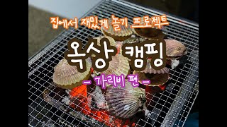 [잼공 브이로그]집에서 즐기는 옥상 캠핑 - 가리비편