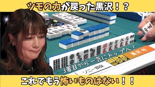 【Mリーグ：黒沢咲】ツモの力が戻った黒沢！？満貫ツモでトップへ駆け上がる