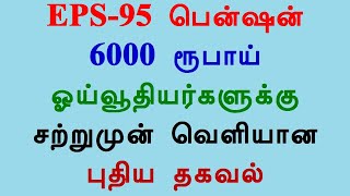 EPS 95 பென்ஷன் 6000 ரூபாய் ஓய்வூதியர்களுக்கு சற்றுமுன் வெளியான புதிய தகவல்