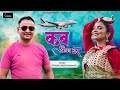 कब औंणा घर (Kab Aunna Ghar): Keshar Singh Panwar | New Garhwali Song 2024 | Latest Pahadi Video Song