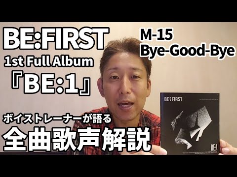 【CD歌レポ⑮】BE:FIRST 1stアルバム「BE:1」ボイストレーナーが語る全曲歌声解説！⑮『Bye-Good-Bye』Bメロ部分の ...