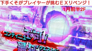 『東京ドールズ実況』もう無理…(笑)ＥＸリベンジ1月前半2F