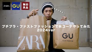 【GU/ZARA/無印良品】プチプラ・ファストファッションで秋コーデやってみた【2024aw】※音声まじすいません