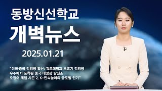 [지구촌 개벽소식] \