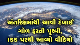 અંતરિક્ષમાંથી આવી દેખાય છે પૃથ્વી, ISS પરથી આવ્યો વીડિયો | Earth rotation video from ISS