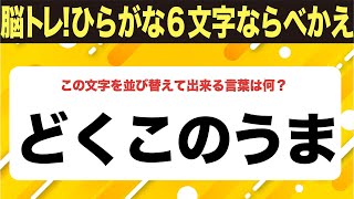 【ひらがな並べ替えクイズ】10問で脳を鍛えよう！【毎日11時投稿】