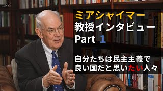 2023.05.28 ミアシャイマー教授インタビュー①　自分たちは民主主義で良い国だと思いたい人々　※伊藤貫氏や中野剛志氏もたびたび引用する国際政治学者