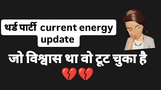 🧿🧿🧿 थर्ड पार्टी बहोत Pain मे है 💔😭💔 #karma #thirdparty