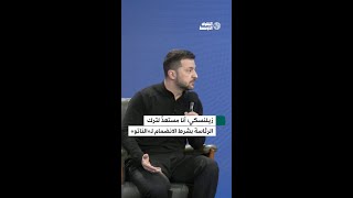 زيلينسكي مستعد للتنحي «فوراً» مقابل انضمام أوكرانيا إلى «الناتو»