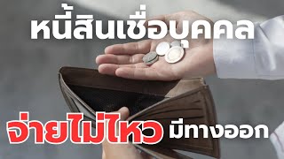 สินเชื่อบุคคล จ่ายไม่ไหว!! ควรทำอย่างไร?