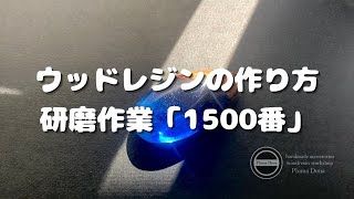 【ウッドレジンの作り方】1500番研磨作業「plumadona」