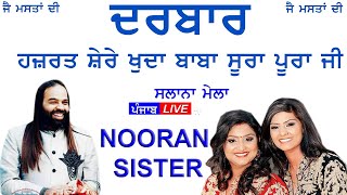 🔴(Live) Nooran Sister || Jyoti Nooran & Sultana Nooran  Darbar Sura Pura NAkodar