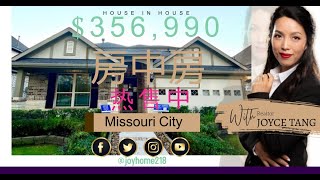 Missouri City房中房，适合与父母同住及经常有客人来访，休斯顿买房，休斯顿房产投资，德州房地产，美国买房，美国房产投资 Joyhome美乐居（2020）