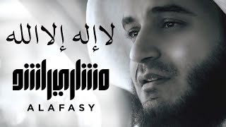 لا إله إلا الله | مشاري راشد العفاسي La Ilaha Illa Allah Nashid Mishary Alafasy