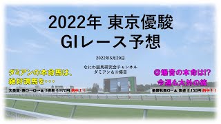 【競馬】2022年5月29日 東京優駿(GI) 予想