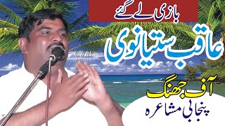 aqib satyanwi mushaira jhang 2020 | Saleem Studio | New Mushahra 2023 | Panjabi Mushaira