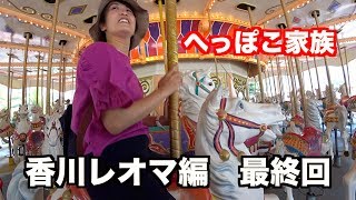 へっぽこ家族キャンカー珍道中！愛媛発香川レオマ編　Part4 最終回