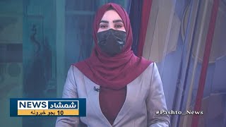 Shamshad 10 AM News Bulletin - 11/02/2025 - د شمشاد نیوز د لسو بجو خبري ټولګه