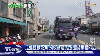 走進視線死角 拐杖翁過馬路 遭貨車撞不治｜TVBS新聞