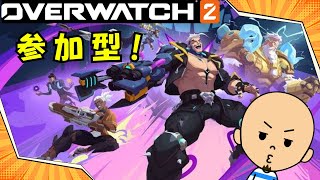 【OW2】いつもより短いかもねOW！アンランク参加型！参加の際は概要欄必読でお願いします♪【オーバーウォッチ２】