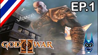 God of war2 EP.1 จุดเริ่มต้นความแค้นใหม่ #godofwar #เกมตลก #เกม #godofwarpc