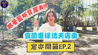 【宸亦開箱ＥＰ.2】宜蘭電梯透天店面 跟著藍昕賞屋去  #房仲 #買房 #賣房 #房地產 #業務 #超業 #宜蘭  #透天店面  #開箱  #CY101 #宸亦房產