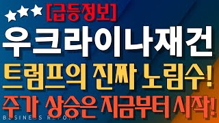 [삼부토건 SG 범양건영 포스코홀딩스 HD현대인프라코어 코오롱 다스코][우크라이나재건] 급등정보! 미국이 종전을 시켜야만 하는 확실한 이유! 주가의 급등은 이제부터 시작이다!