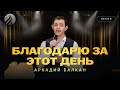 🎵 БЛАГОДАРЮ ЗА ЭТОТ ДЕНЬ – Аркадий Балкан / Центр духовного возрождения, Los Angeles