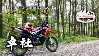 Ep.1 越野車 | 林道探險騎車趣 part1- 卓社林道新手初體驗