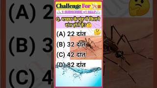 मच्छर के मुंह में कितने दांत होते है?🤔|How many teeth are there in the mouth of a mosquito?#gk