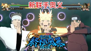 《Naruto X Boruto 火影忍者 終極風暴羈絆》新聯手奧義 六道鳴人 \u0026 阿修羅 \u0026 千手柱间  \u0026 終結特寫畫面