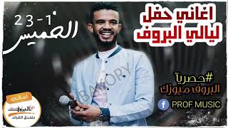 خلاص ياقلب _ حسين الصادق أغاني الحفل النهاري  23-1-2020🎵ليالي البروف🎵