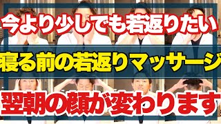 【寝る前専用】明日の顔を少し若返らせたい！そんな時にやって下さい！