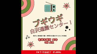 【#1 飼育加工班をご紹介します！】ブギウギ白沢通園センター！