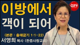 CLTV 파워메시지ㅣ2021.7.11 주일설교ㅣ한중사랑교회(서영희 목사)ㅣ'이방에서 객이 되어'