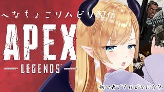 【ＡＰＥＸ】へなちょこ悪魔のリハビリＡＰＥＸ【ホロライブ/癒月ちょこ】