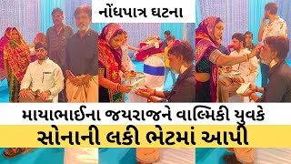 માયાભાઈના જયરાજને વાલ્મિકીના યુવકે સોનાની લકી ભેટમાં આપી | Jayraj Aata Ahir Lagan | Mayabhai Ahir