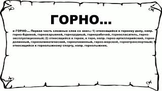 ГОРНО... - что это такое? значение и описание