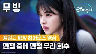 우리 희수 (안 다치지만) 절대 지켜ㅣ[무빙] 정원고 NEW 히어로즈 영상ㅣ디즈니+