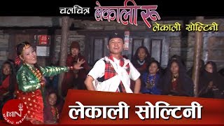 Lekali Ru | Lekali Soltini | Salaijo Song  - Aanshu Lama & Shanti Gurung