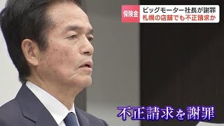 ビッグモーターの保険金不正請求、北海道内でも不正疑い１件　第三者委員会の調査で判明