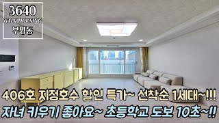 인천신축아파트 406호 지정호수 할인 특가~ 선착순 1세대!! 자녀 키우기 너무 좋아요~ 초등학교 도보 10초~ 초.품.아~!!!