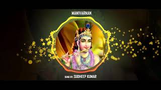 Hari Murali Priya Murali | Malayalam Krishna Devotional Song | Manivarnan | Sudheep Kumar