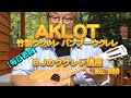 AKLOT （アクロット）竹製ウクレレ バンブー・コンサート（23インチ）・ウクレレ・レビュー ／ 【毎日更新】 BJのウクレレ講座 No.980