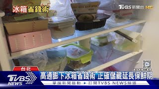 冰箱塞越滿越貧窮?  專家:冰箱不放超過七成滿食材一目了然！｜十點不一樣20240304 @TVBSNEWS01