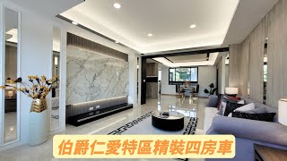 (已售出)汐止伯爵街仁愛特區精裝四房車~總價:1680萬  總坪:63.31坪~汐止永慶阿豪(房屋買賣找阿豪)~電話:0989399814  Line:a001252001