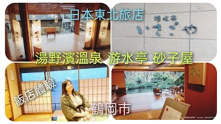 2024日本東北旅店住宿體驗:山形縣鶴岡市/湯野浜温泉 游水亭 ISAGOYAYUNOHAMA ONSEN YUSUITEI/day3