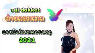 ລາແລ້ວຄົນຫລອກລວງ ຕ່າຍດອກເກດ ເພລງລາວ ,Tai dokket Laos song 2021 , เพลงลาว ลาแล้วคนหลอกลวง ต่ายดอกเกด