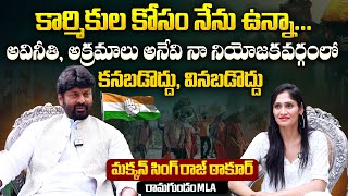 కార్మికుల కోసం నేను ఉన్నా..| Ramagundam MLA Makkan Singh Raj Thakur Exclusive Interview | Aadhan