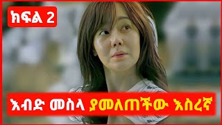 🔴 ክፍል 2 - ከእስር ቤት ለማምለጥ ስትል እብድ መሰለች | Kokeb Film - ኮከብ ፊልም